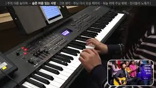 주의 이름 높이며 → 슬픈 마음 있는 사람 (건반 연주, 2017-12-06 분당우리교회)