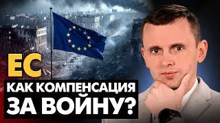 ЕС как компенсация? Китай, Трамп и &laquo;дикая&raquo; коррупция. &ldquo;Шенген&rdquo; и статус украинцев в Европе!
