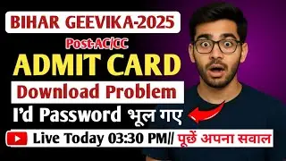 Bihar Geevika Admit Card All Problem Solution | Community Coordinator & Area Coordinator 