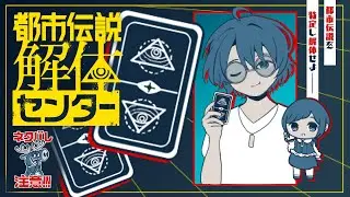 【都市伝説解体センター #5】近付く終焉｡終わりとは悪か？※ネタバレ注意【渚トラウト/にじさんじ】