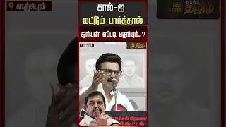 கால்-ஐ மட்டும் பார்த்தால் சூரியன் எப்படி தெரியும்..? | CM Speech In Kanchipuram | EPS