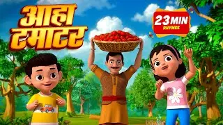 आहा टमाटर और रोमांचक नॉनस्टॉप Kids Rhymes | 18 Minutes Non-Stop Hindi Rhymes | Laxi Littile Kids