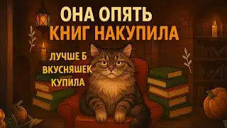 Я сорвалась и скупила слишком много книг🙀