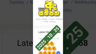 අද සම්පත | 2025.10.25 | 568 #ලොතරැයි #adasampatha  #අදසම්පත  #ලොතැරැයිදිනුම්අංක #lotteryresult