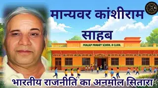 Kanshiram Sir Life Story | The Legacy of Kanshiram Sahab: A Journey of Social Justice