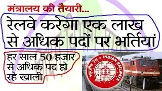 Railway Jobs 2018: RRB/ RRC 100000+ Bharti Latest News In Hindi