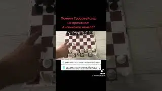 Почему гроссмейстер не применяет Английское начало?