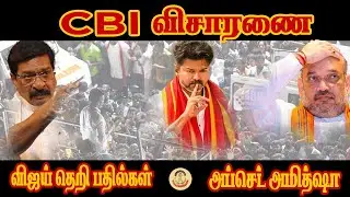 நடிகர் விஜய்  சிபிஐ விசாரனை அப்செட்டில் அமித்ஷா | ACTOR VIJAY - CBI ENQUIRY | CENTER POINT TAMILNADU