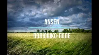 Ansen - Полюшко-поле