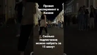 Эксперимент в Казани, как набрать подписчиков #подписчики #казань #эксперимент
