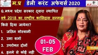 01-05 FEB 2020 MP CURRENT AFFAIRS | MP DAILY CURRENT AFFAIRS | MP CURRENT AFFAIRS 2020