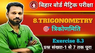 Exercise 8.3 — त्रिकोणमिति | Class 10 Maths Bihar Board | Q1 to Q7 | Maths Guru