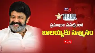 LIVE : బాలయ్యకు సన్మానం | Nandamuri Balakrishna Felicitation LIVE | World Book Records | TV5 ENT