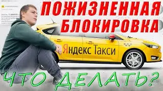 Заблокировал Яндекс. Какое решение?