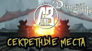 Путь новичка в Демон Соулс ремейк. Секретные места со старта. Demon’s Souls Remake PS5.