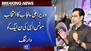 Moonis Elahi Ki PMLN Ko Warning |  Dunya News