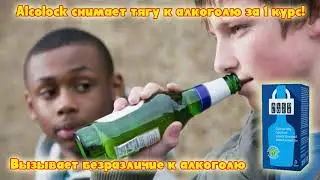 АЛКОГОЛЬ ЛЕЧЕНИЕ! Alcolock алколок.