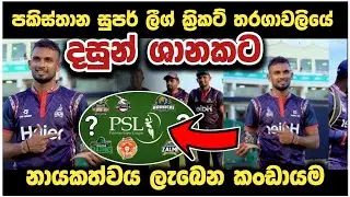 දසුන් ගන්න කංඩායම් 4ක් පොරකයි 😎💪 Dasun Shanaka Psl 2026 Cricket News