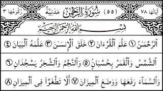Surah Rahman سورة الرحمن | Heart Touching Arabic Recitation