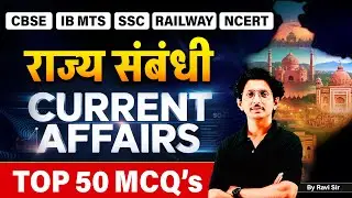 Current Affairs 2026 | State Current Affairs 2026 | Top 50 MCQs | By Ravi Sir