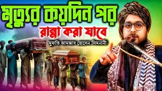 মৃত্যুর পর কয়দিন রান্না করা যাবে না? শরীয়তের সঠিক বিধান জানুন | মুফতি আমজাদ হোসেন সিমলানী|২০২৬✔️
