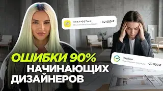 СОВЕТЫ НАЧИНАЮЩИМ ДИЗАЙНЕРАМ ИНТЕРЬЕРА | самые частые ошибки