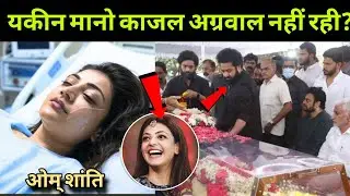 Real News South Actress Kajal Agarwal Car Accident Death | Kajal Agarwal Death News