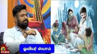 கனவுகளில் வருவதையெல்லாம் வரைவேன் - ஓவியர் ஸ்யாம் | Naan Aanathu Epadi