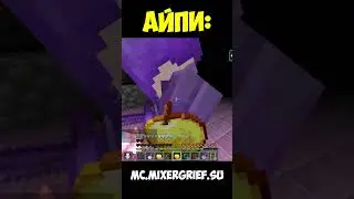 mc.mixergrief.pw #rwdomer #Reallyworld #FunTime #Minecraft #сервермайнкрафт #майнкрафтсервер #mem