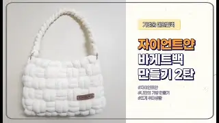 무겁지 않은 데일리백 (250g) ㅣ 자이언트얀 가방 ㅣ 흔하지 않은 디자인의 바게트백 2탄