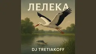 Лелека