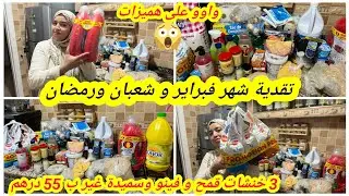 تقدية شهر 2 فيها شعبان ورمضان و السطوك وحتى التحضيرات💪البركة حضرات ومريمة لعقل خدمات ومن لغلا تهنات 