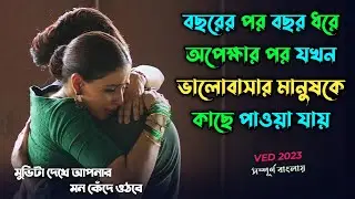 এক ভালবাসার জন্য বছরের পর বছর অপেক্ষা  |  Ved Movie Explained in Bangla |  Random Video Channel