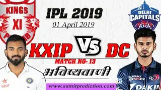Who Will Win Ipl Today Match ||KXIP VS DC ||Today Match Prediction||DC VS KXIP||Today Ipl Match 2019