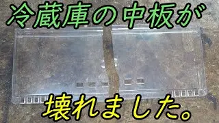 家の中のプラスチック製品が壊れたら？
