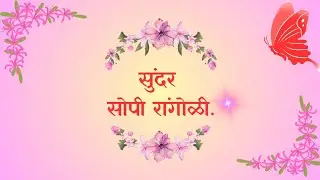 🌺 सुंदर सोपी रांगोळी, 🌺B S Art Rangoli.