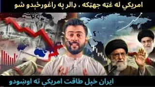 Why is dollar Falling Down? Is it due to IRAN Conflict or EU Trade Bazooka- Tariq pathan.