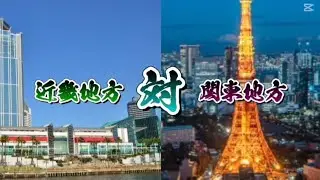 近畿地方 対 関東地方 #地理系を救おう 