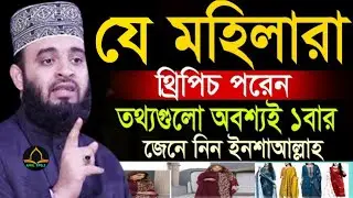 থ্রি-পিচ পড়লে কি হয় জনেন? যে মহিলারা পরেন তারা শুনুন !!মিজানুর রহমান আজহারীJan 14, 20267:10 PM