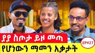 እግዚአብሔር እረዳኝ ታሪኬ ተቀየረ፥ከሚበሉት ዳቦ ያካፈሉኝን ሰዎች ሳይ ተስፈዬ ለመለመ #ethiopianpodcast #podcast #motivationalstory