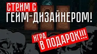 ИГРАЮ В КАРТЫ С ГЕЙМ-ДИЗАЙНЕРОМ! (АНОНС) ▓ Fate Hunters