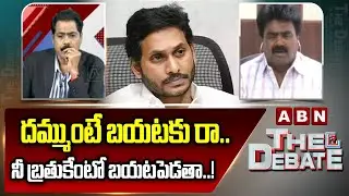 దమ్ముంటే బయటకు రా.. నీ బ్రతుకేంటో బయటపెడతా..! | Koona Ravi Serious Comments on Jagan | ABN Telugu