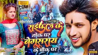 रायफल के नोक पर | #Rohit Rasiya | Nache Per To Chhori Tora Rifle Ke Nok Par | #Rangdari Song 2024