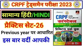 CRPF HINDI 2023 | CRPF HINDI PRACTICE SET 2023 | CRPF TRADESMAN HINDI CLASS 2023 | CRPF HINDI CLASS