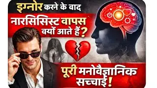 इग्नोर करने के बाद नारसिसिस्ट वापस क्यों आते हैं? पूरी मनोवैज्ञानिक सच्चाई