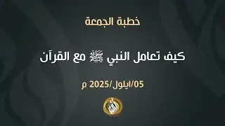 كيف تعامل النبي صلى الله عليه وسلم مع القرآن | الشيخ أسامة أبو شعر 