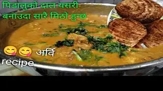पिडालु को तरकारी // arbi ki sabji Taro root curry recipe / pidalu ko dal banaune sajilo tarika new