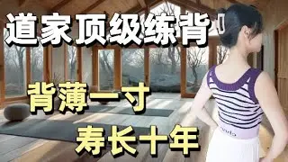背薄一寸寿长十年，3招古法疏通甩掉厚背寒湿：道家8字摇背，三焦甩背，滚背按摩术，求人不如求己，居家搞定腰背酸痛、背部僵硬、圆肩驼背。