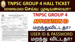 tnpsc group 4 hall ticket download 2025 | Recover user id & password | find group 4 application id