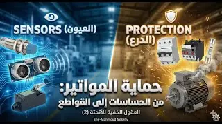 (أساسيات دوائر التحكم) مكونات دوائر التحكم الكلاسيكي: من الحساسات الرقمية إلى حماية الأحمال الزائدة